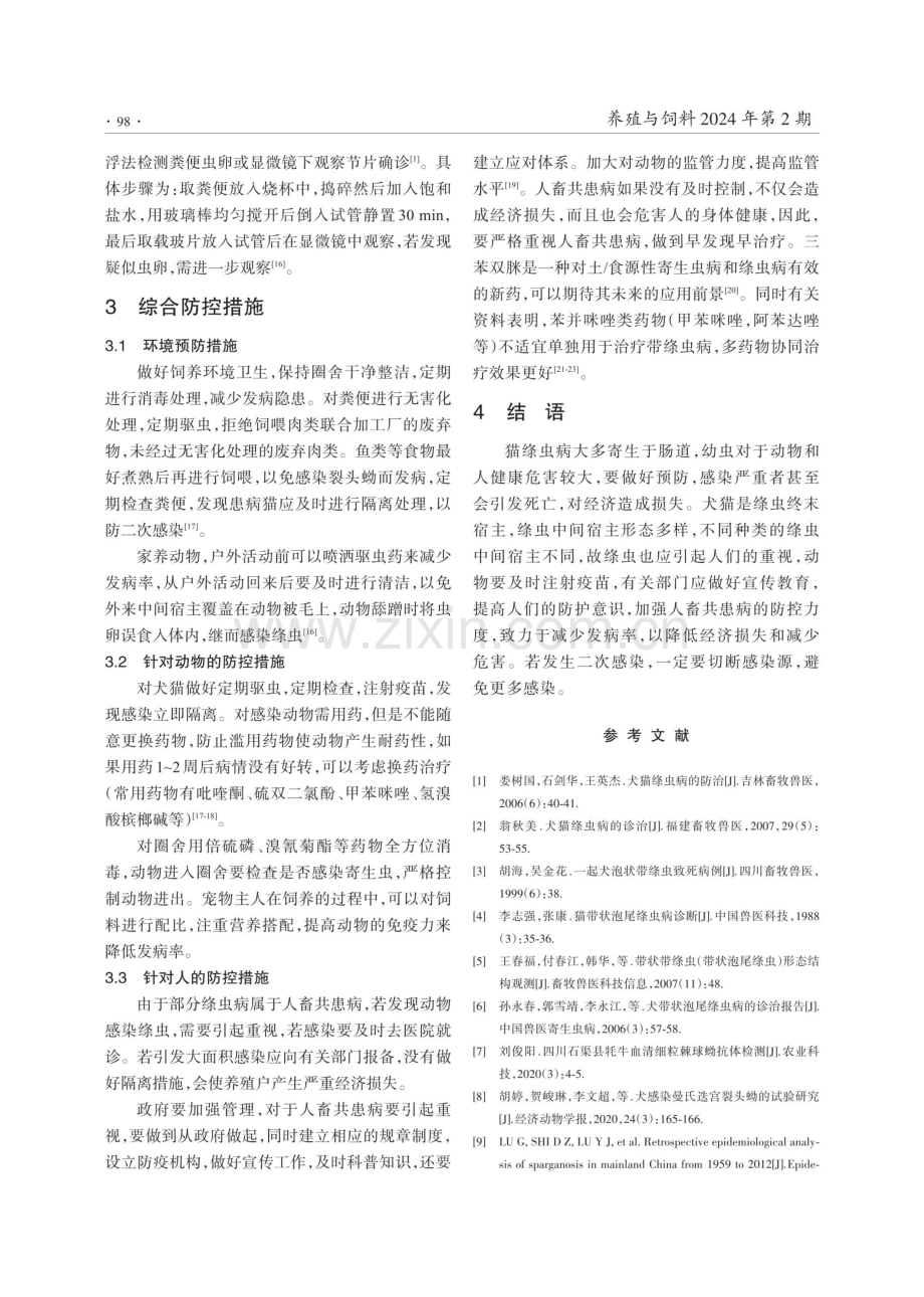 猫常见绦虫病的诊断与综合防治.pdf_第3页