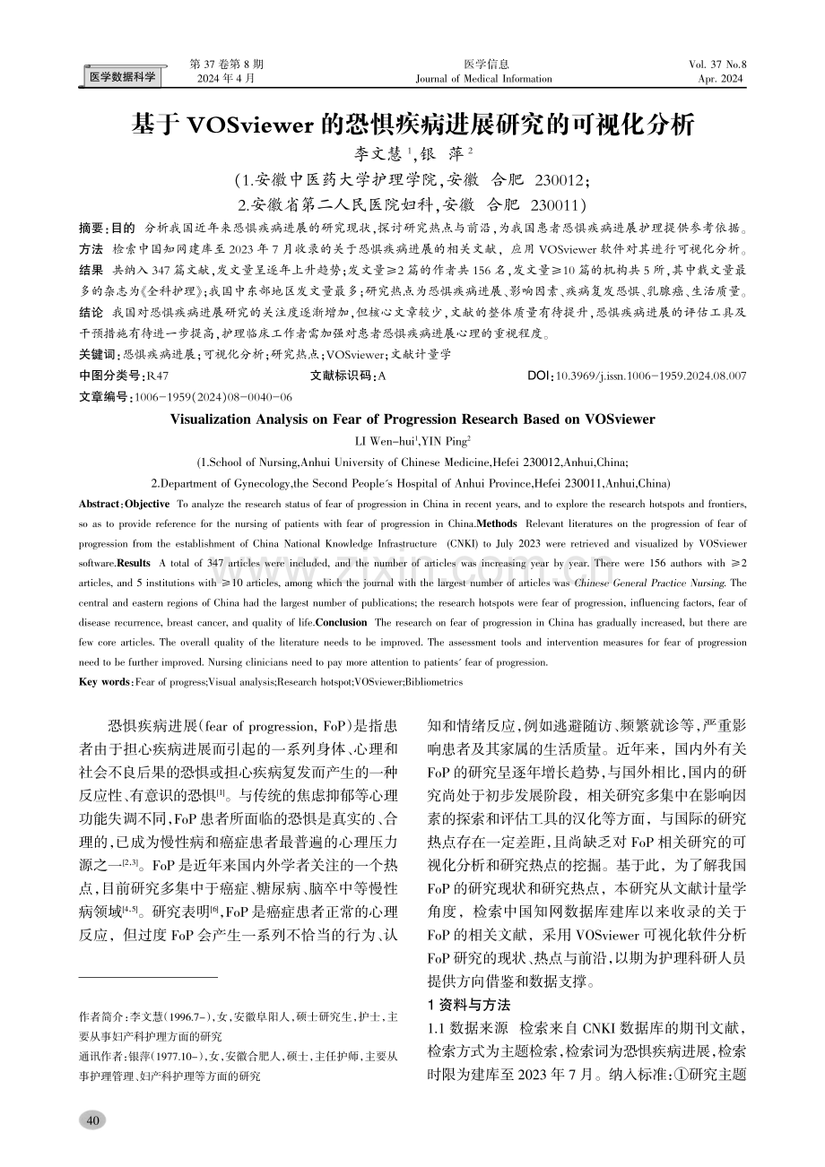 基于VOSviewer的恐惧疾病进展研究的可视化分析.pdf_第1页