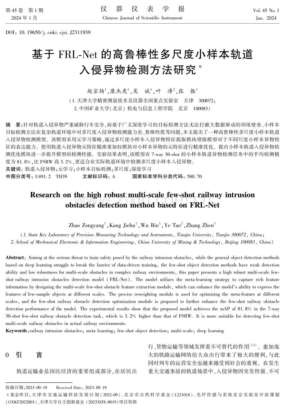 基于FRL-Net的高鲁棒性多尺度小样本轨道入侵异物检测方法研究.pdf_第1页