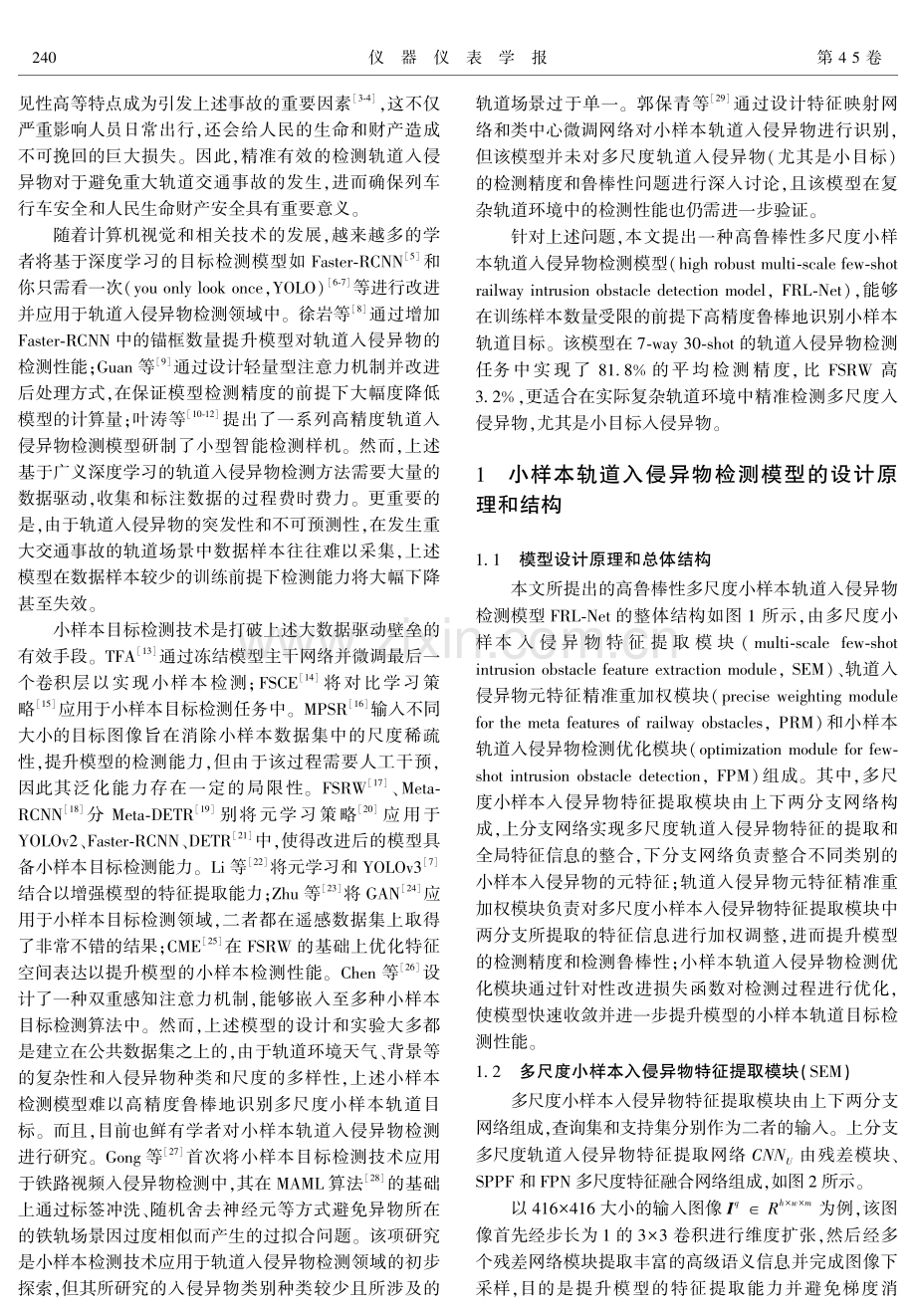 基于FRL-Net的高鲁棒性多尺度小样本轨道入侵异物检测方法研究.pdf_第2页