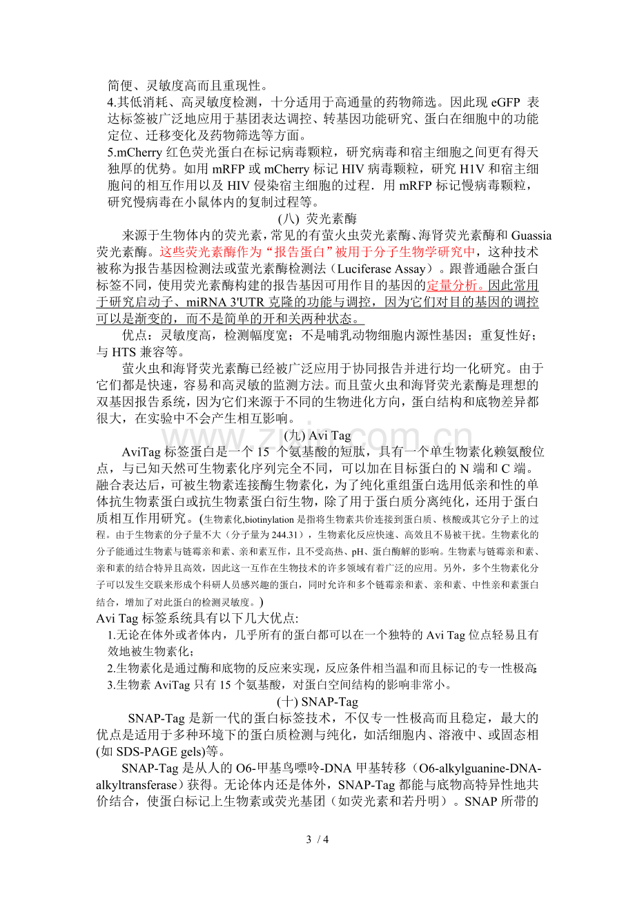 融合蛋白的标签.doc_第3页