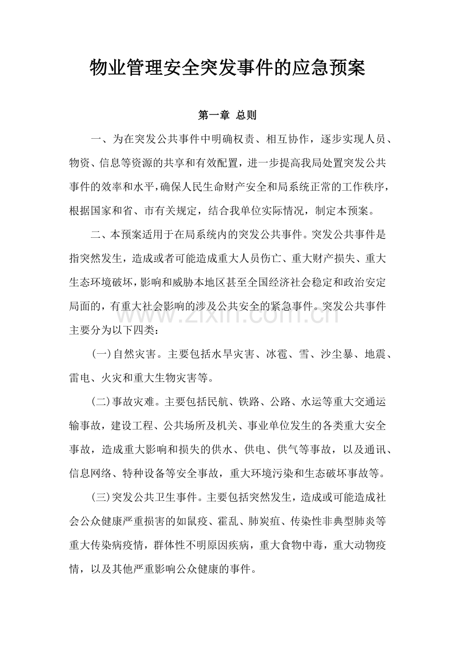 物业紧急预案和应对措施.doc_第1页