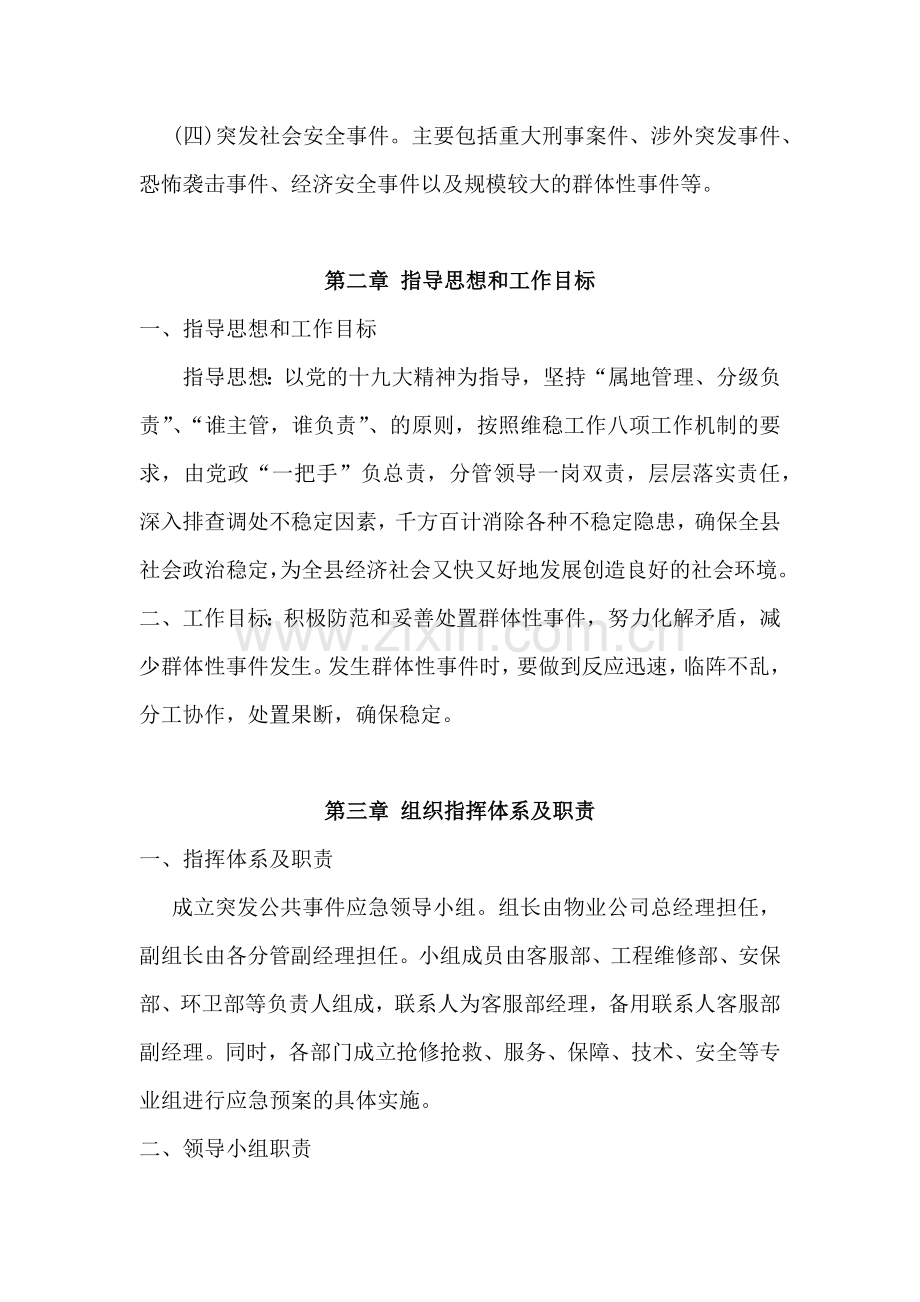 物业紧急预案和应对措施.doc_第2页