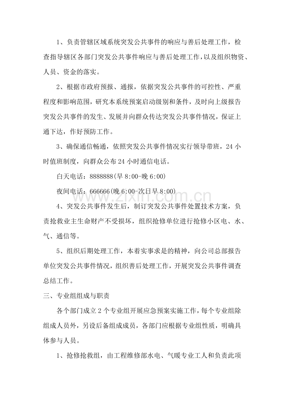 物业紧急预案和应对措施.doc_第3页