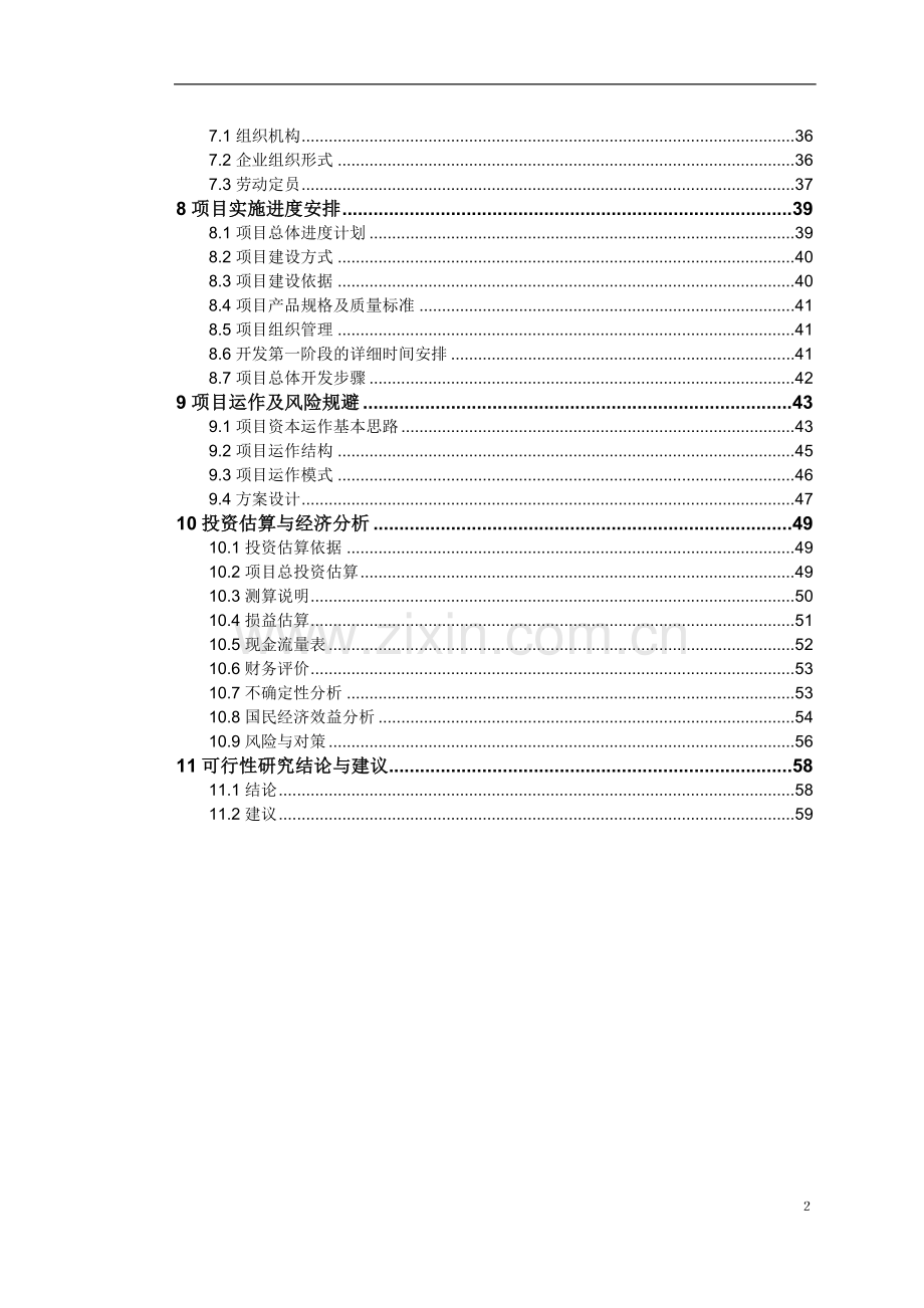 旅游开发建设投资可行性研究报告书.doc_第2页