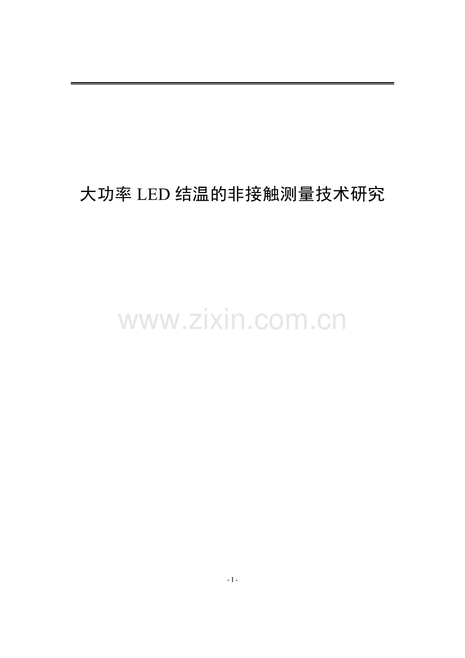 毕业设计(论文)-大功率LED结温的非接触测量技术研究.doc_第1页