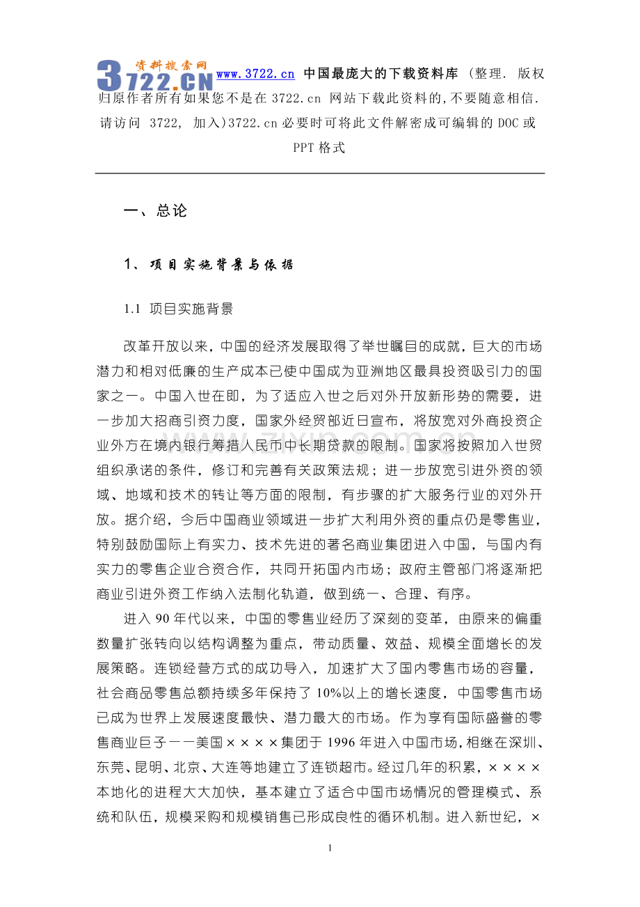 某地区购物广场项目申请建设可行性研究报告.doc_第1页