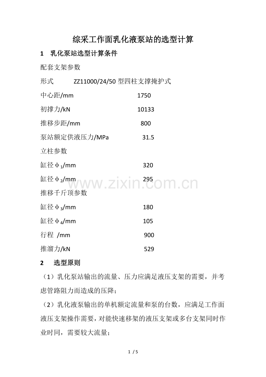 综采工作面乳化液泵站的选型计算.doc_第1页