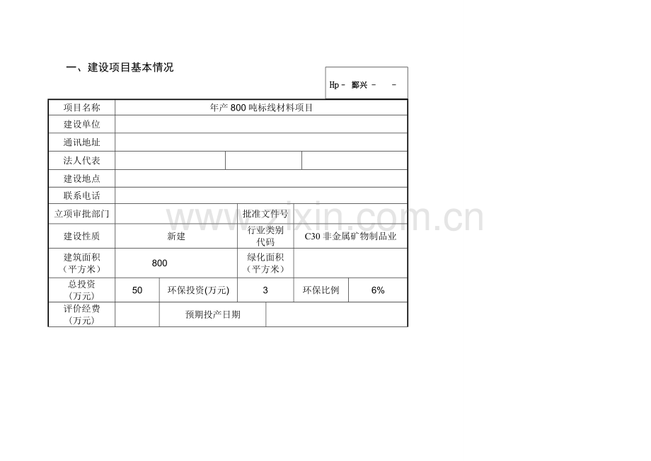 年产800吨标线材料项目环境影响报告表2014.doc_第1页