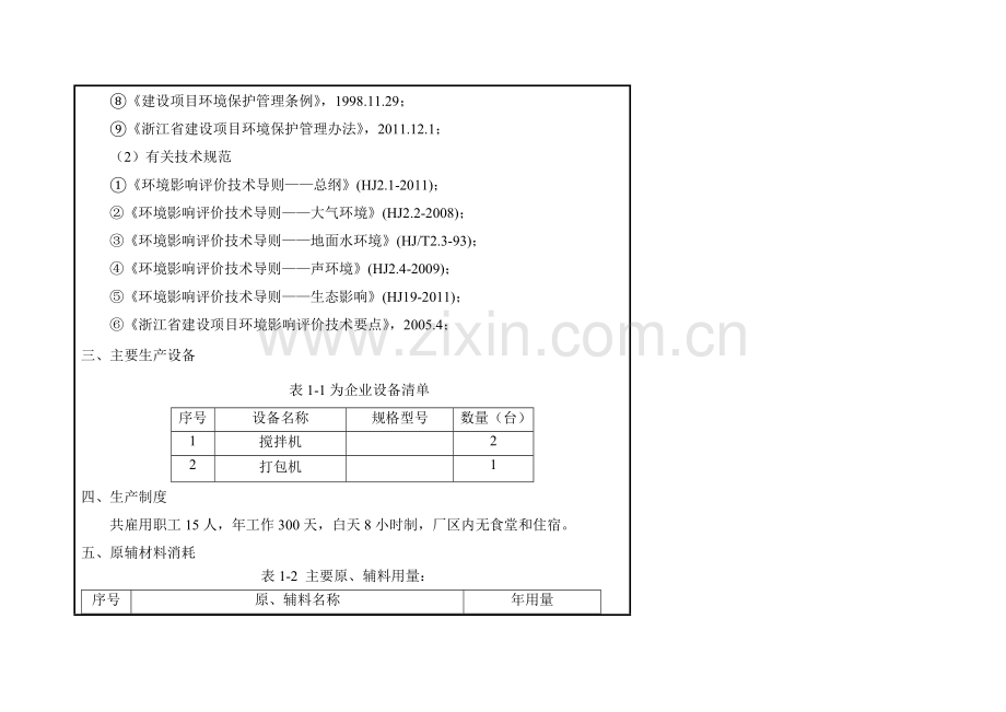 年产800吨标线材料项目环境影响报告表2014.doc_第3页