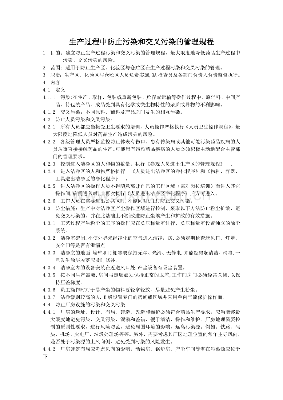 生产过程中防止污染和交叉污染的管理规程.doc_第1页