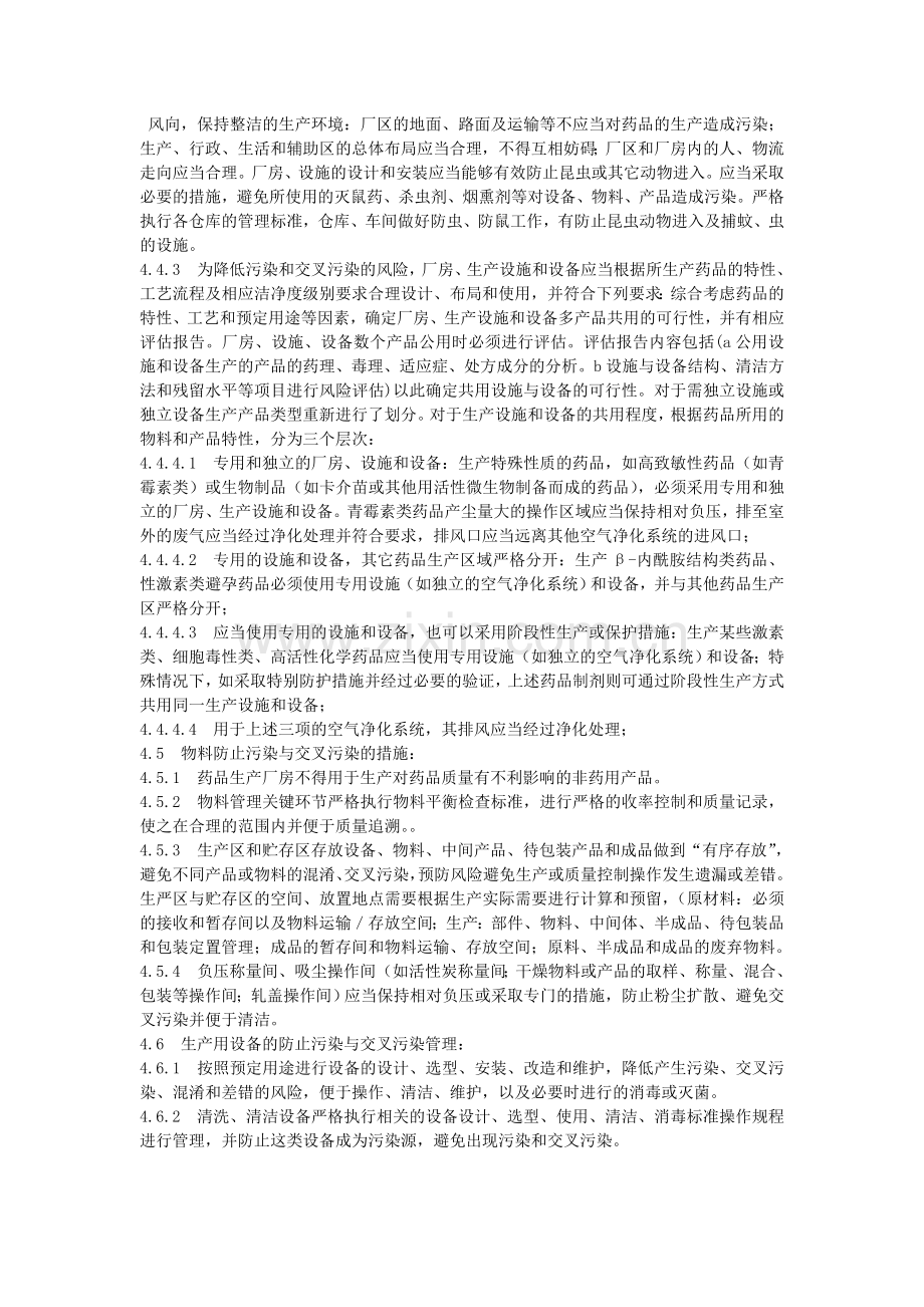 生产过程中防止污染和交叉污染的管理规程.doc_第2页