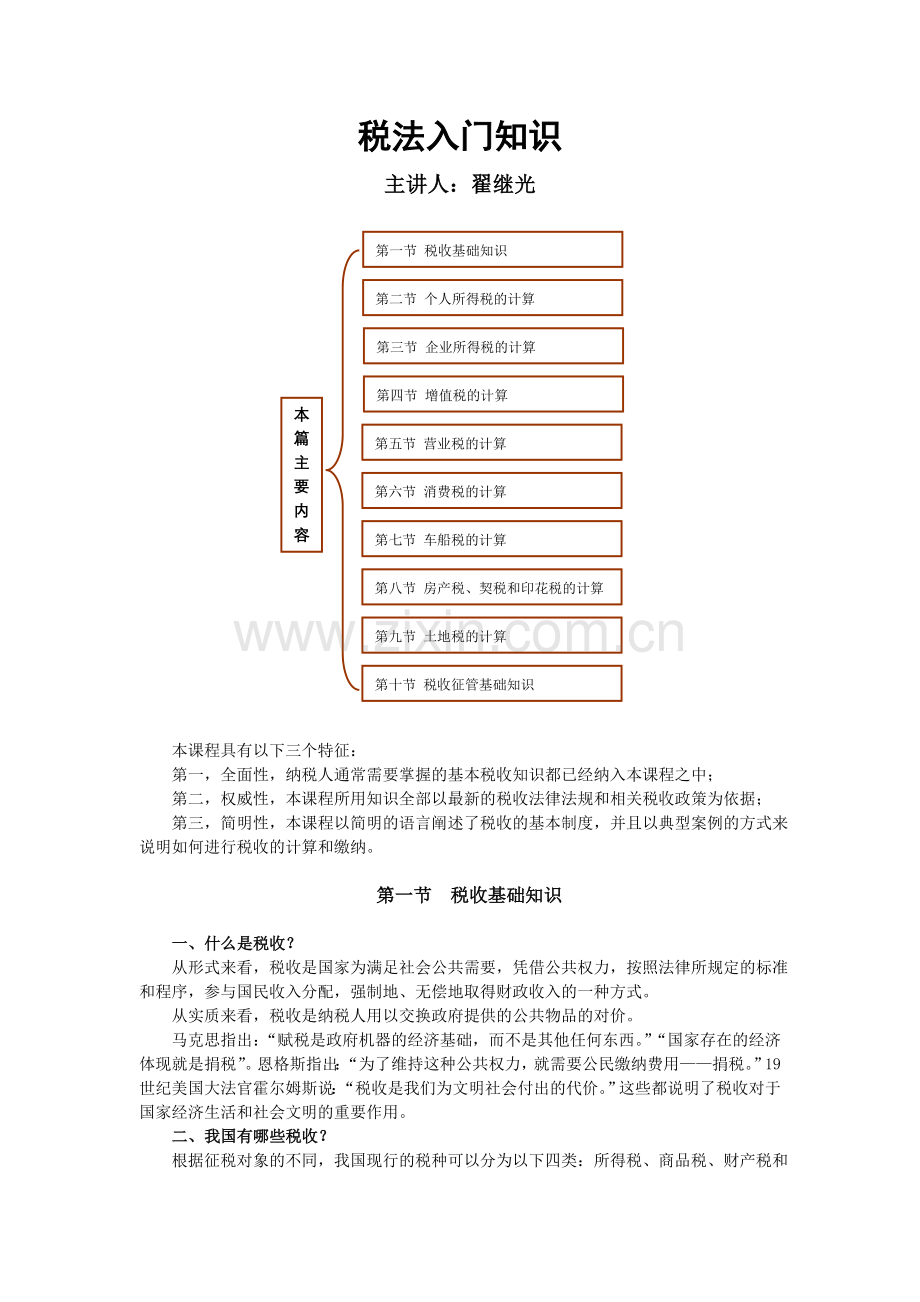 税收基础知识.doc_第1页