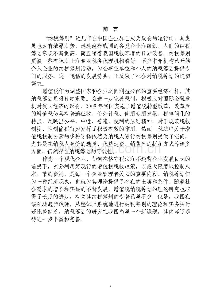 关于现行增值税纳税筹划的探讨.doc_第1页