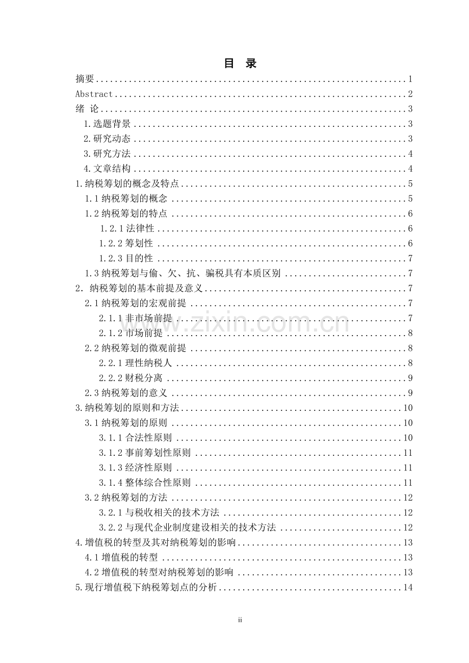 关于现行增值税纳税筹划的探讨.doc_第2页