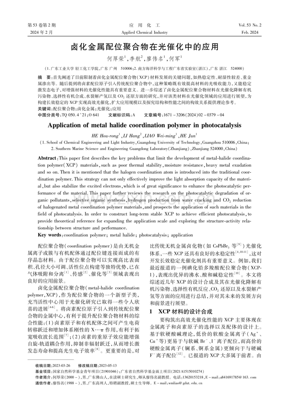 卤化金属配位聚合物在光催化中的应用.pdf_第1页