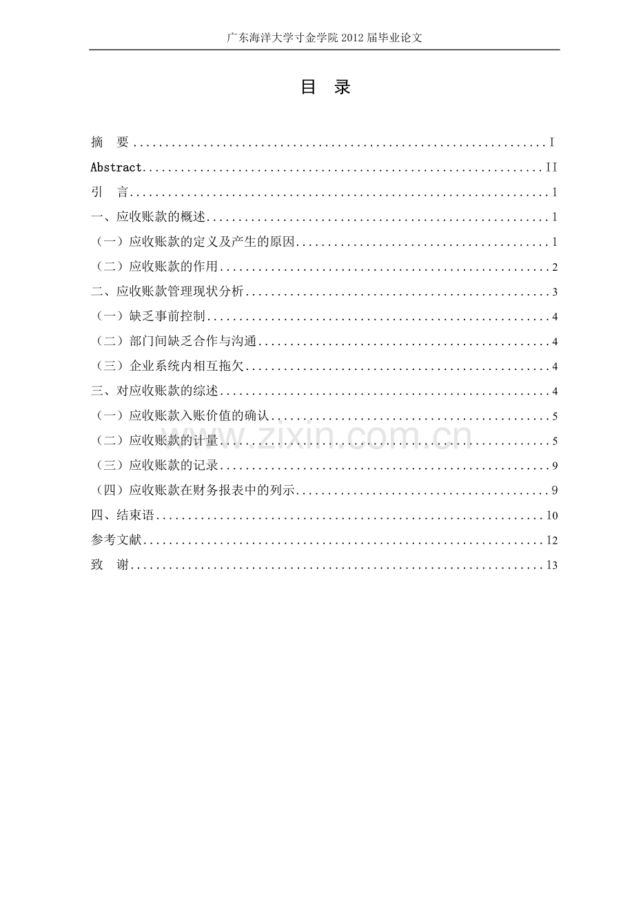 浅谈应收账款的核算(1)-毕业论文.doc_第2页