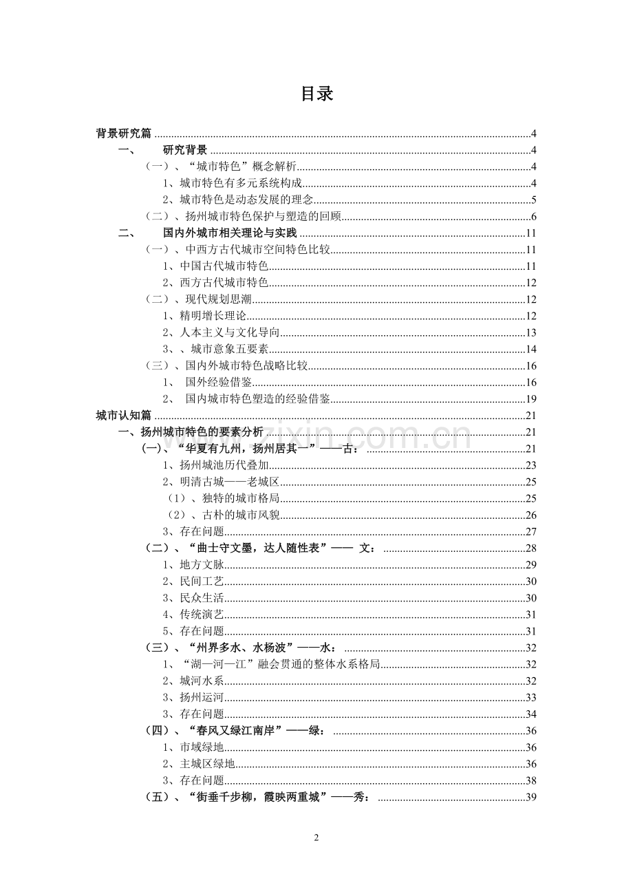 扬州城市特色保护与塑造研究--课题论文.doc_第2页