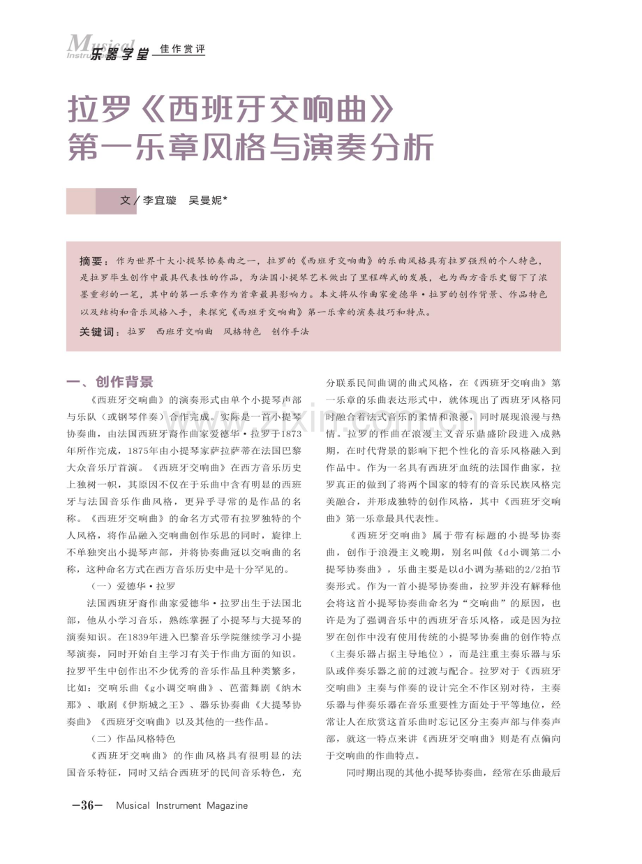 拉罗《西班牙交响曲》第一乐章风格与演奏分析.pdf_第1页