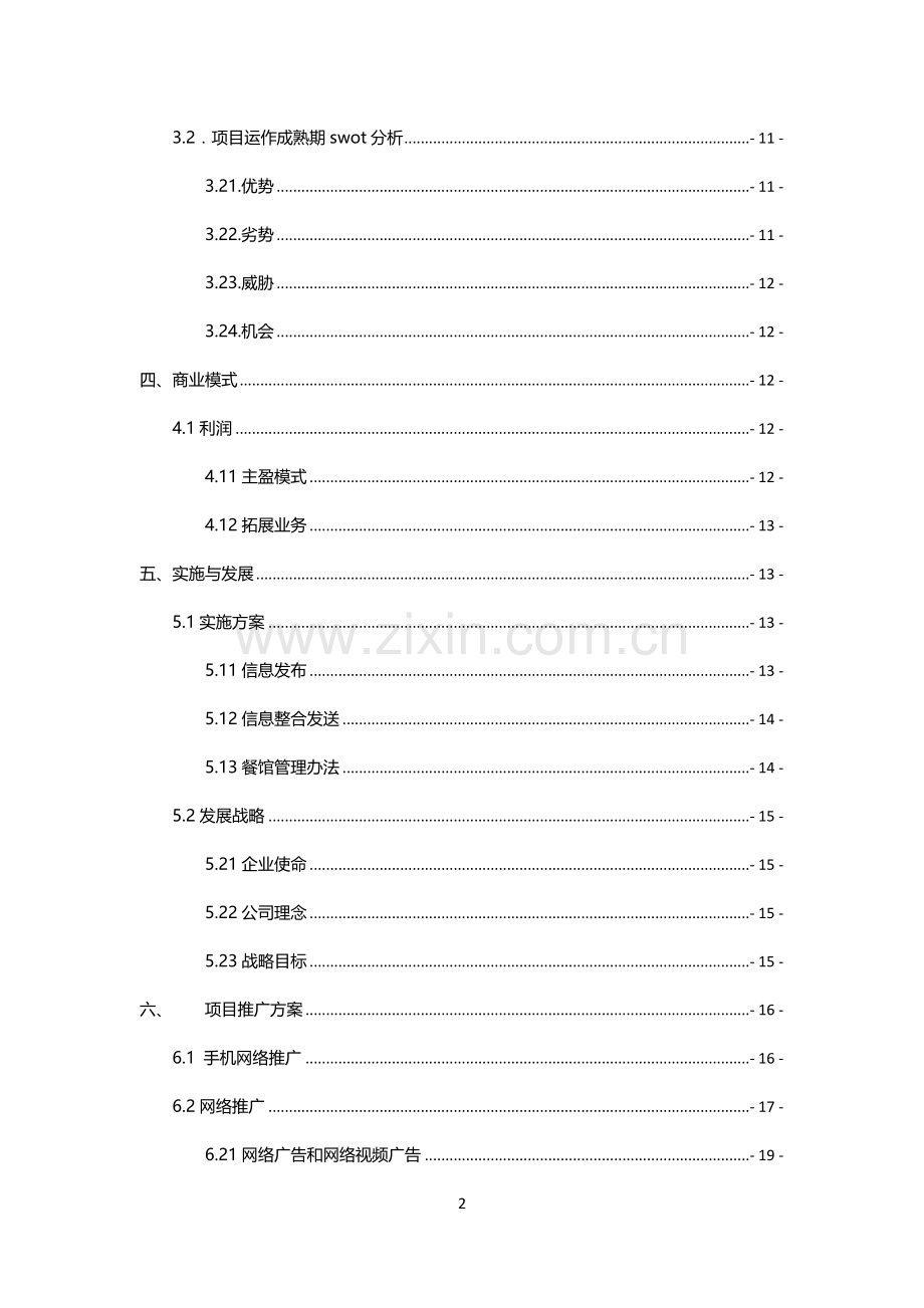 快饭e站策划书学士学位论文.doc_第2页