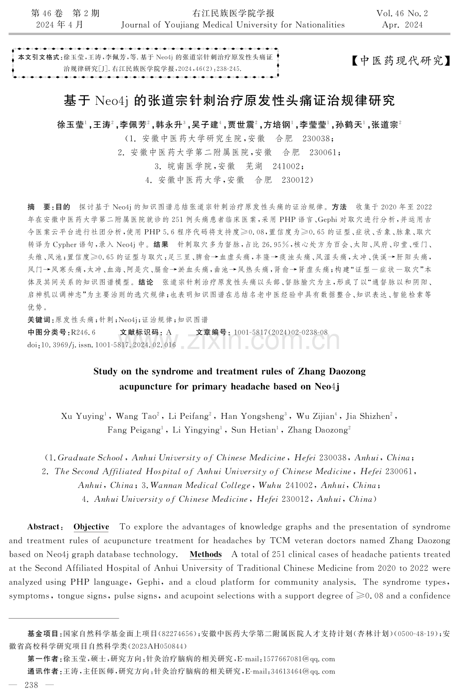 基于Neo4j的张道宗针刺治疗原发性头痛证治规律研究.pdf_第1页