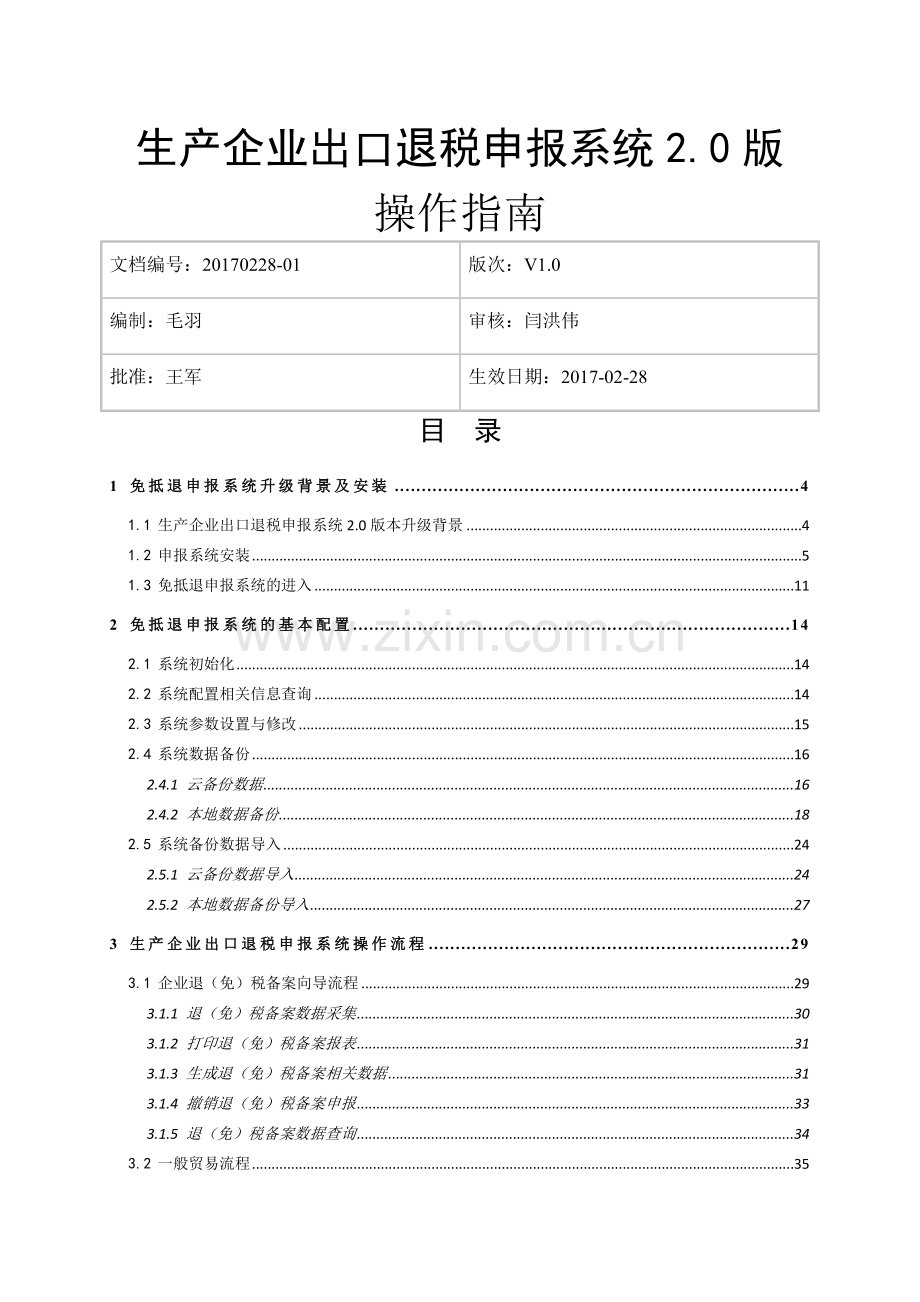 生产企业出口退税申报系统2.0版操作指南.doc_第1页