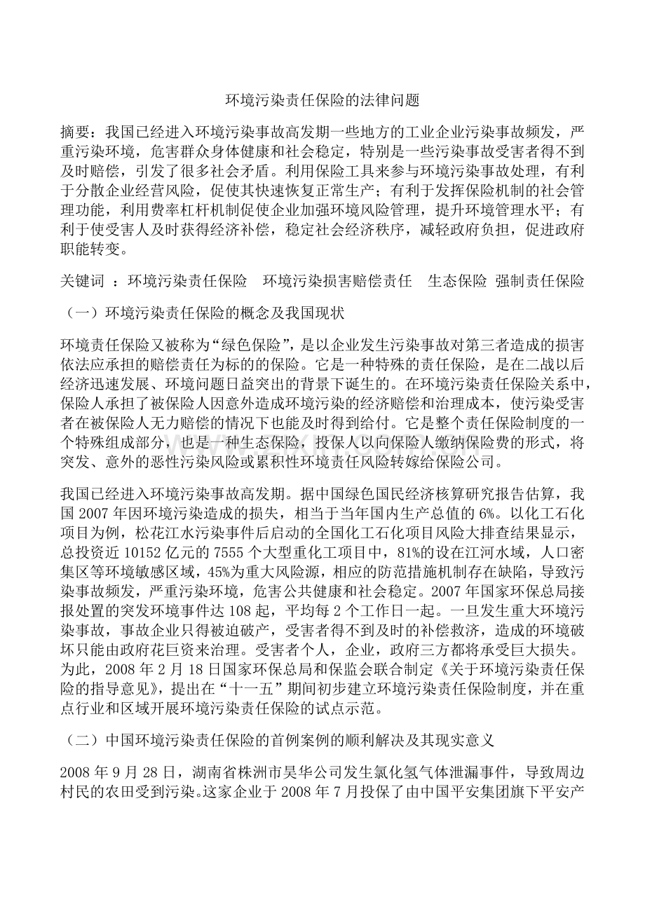 环境污染责任保险的法律问题.docx_第1页