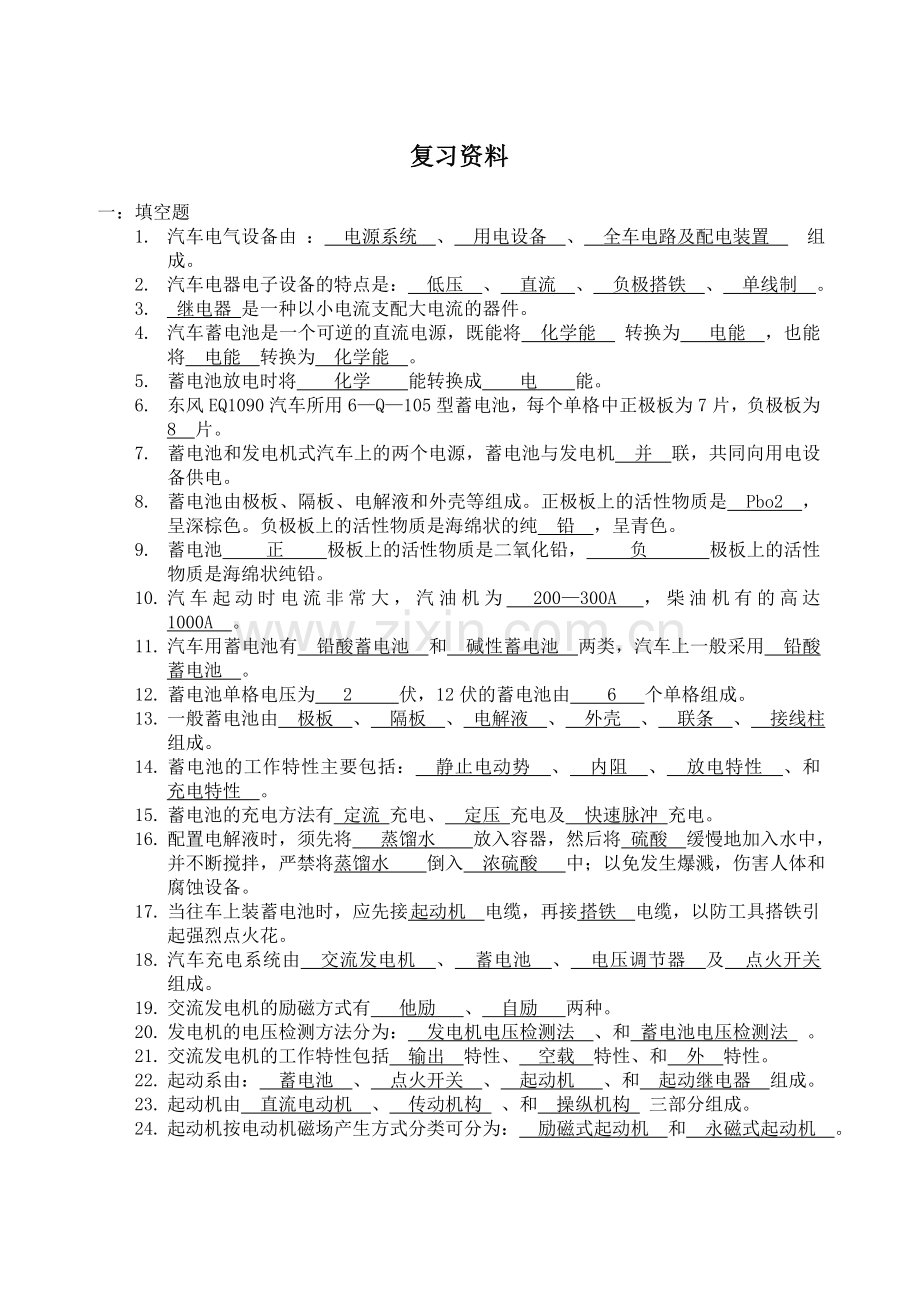 精选-汽车电器复习题(答案).doc_第1页