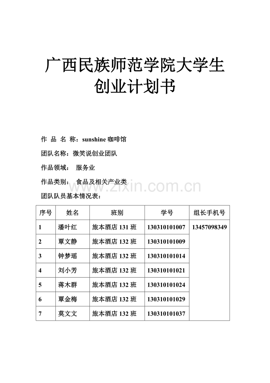 sunshine咖啡馆申请立项可行性研究论证报告.doc_第1页