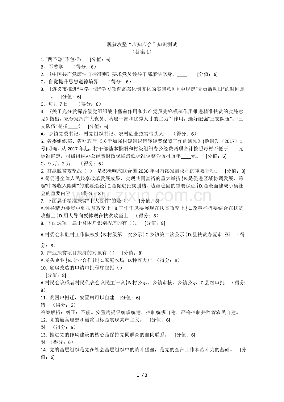 脱贫攻坚“应知应会”知识测试(答案).doc_第1页