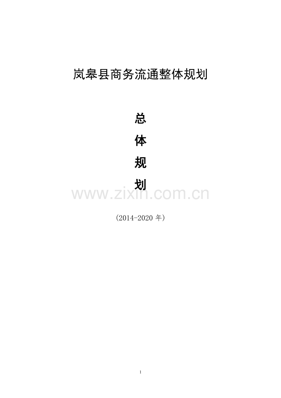 岚皋商务流通整体发展规划.doc_第1页