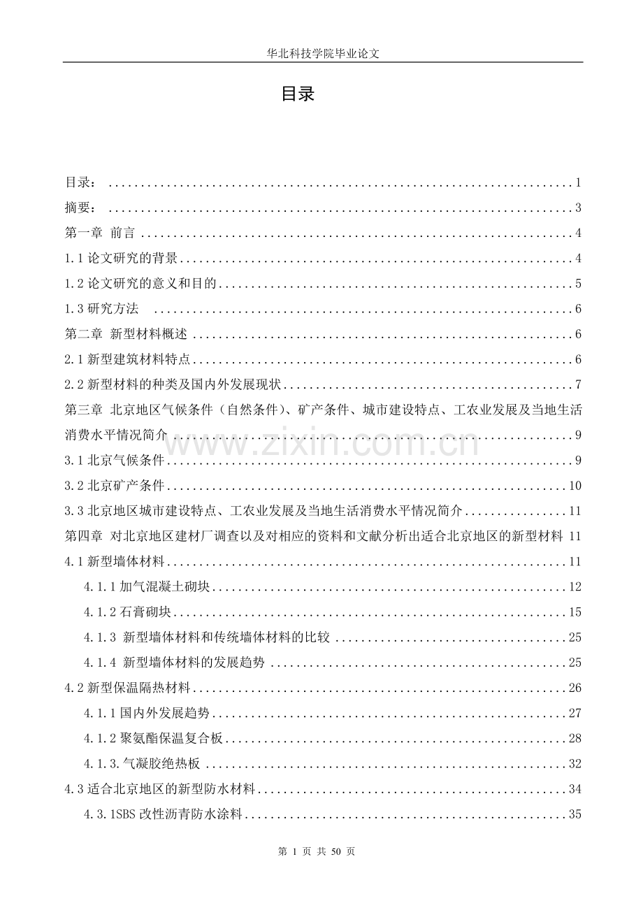 适合北京地区城乡建设的新型建筑材料应用探讨毕业论文设计.doc_第1页