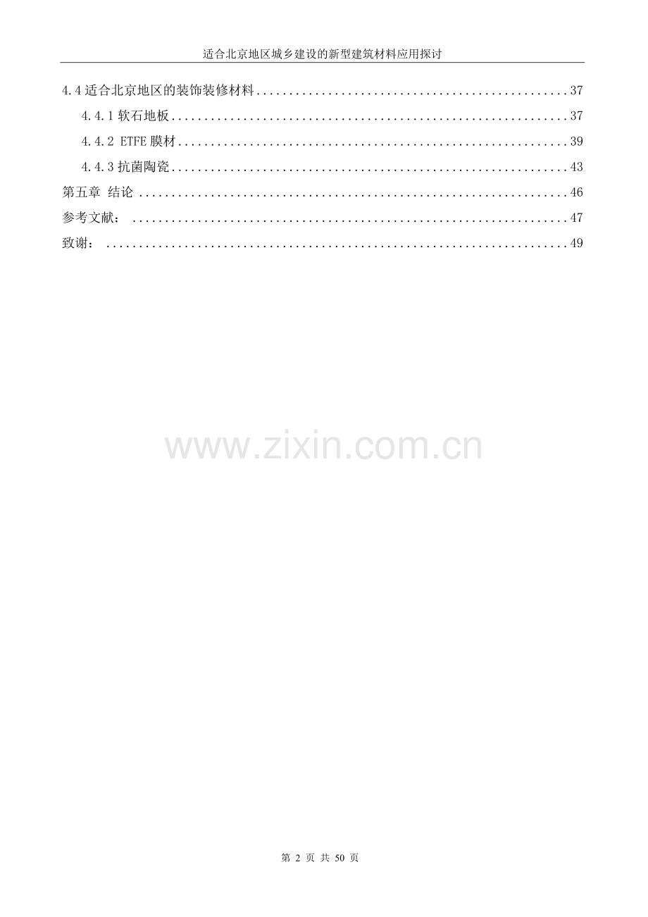 适合北京地区城乡建设的新型建筑材料应用探讨毕业论文设计.doc_第2页