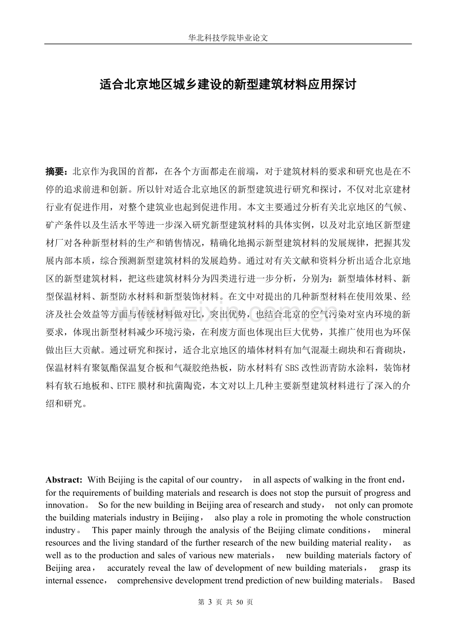 适合北京地区城乡建设的新型建筑材料应用探讨毕业论文设计.doc_第3页