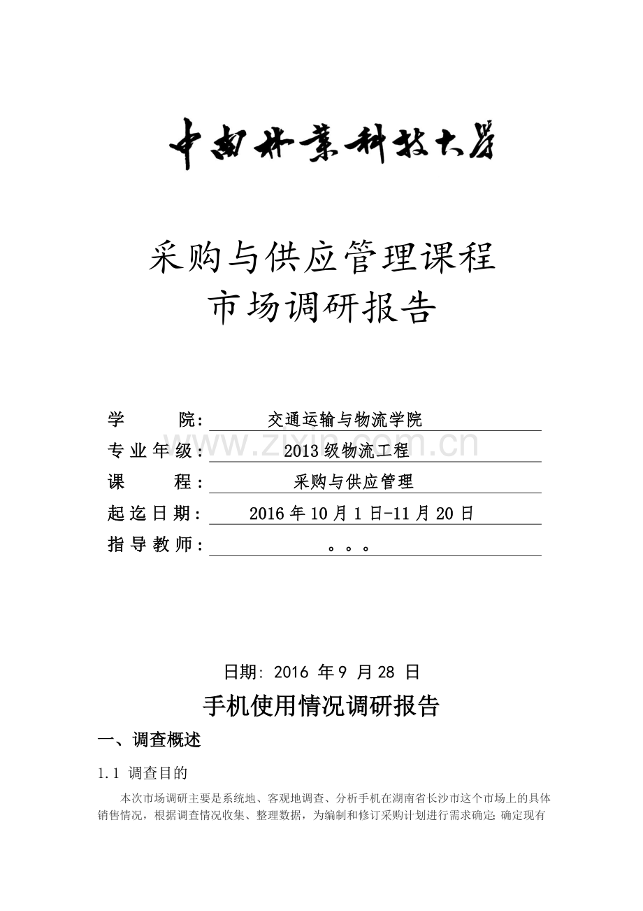 采购与供应管理课程市场调研报告-手机使用情况调研报告.docx_第1页