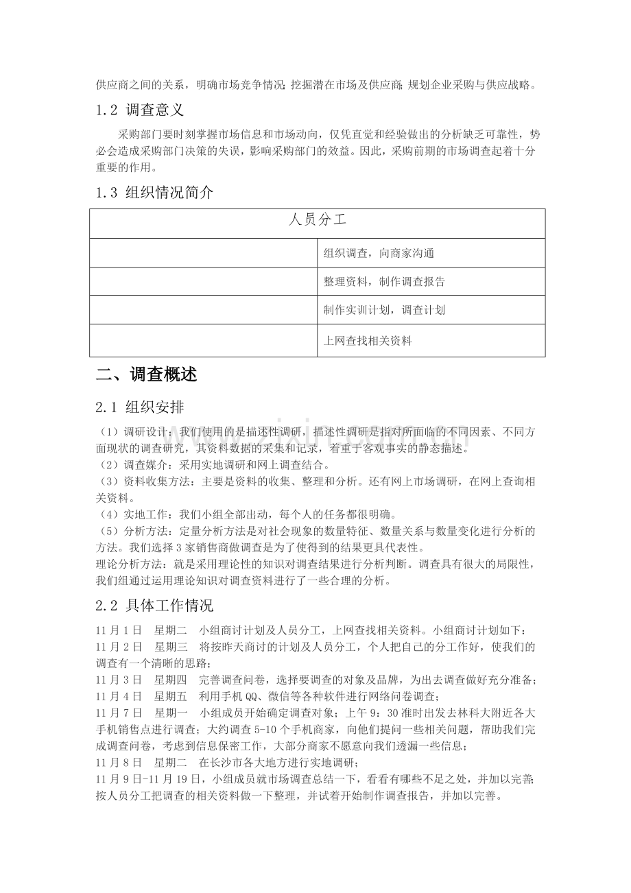 采购与供应管理课程市场调研报告-手机使用情况调研报告.docx_第2页