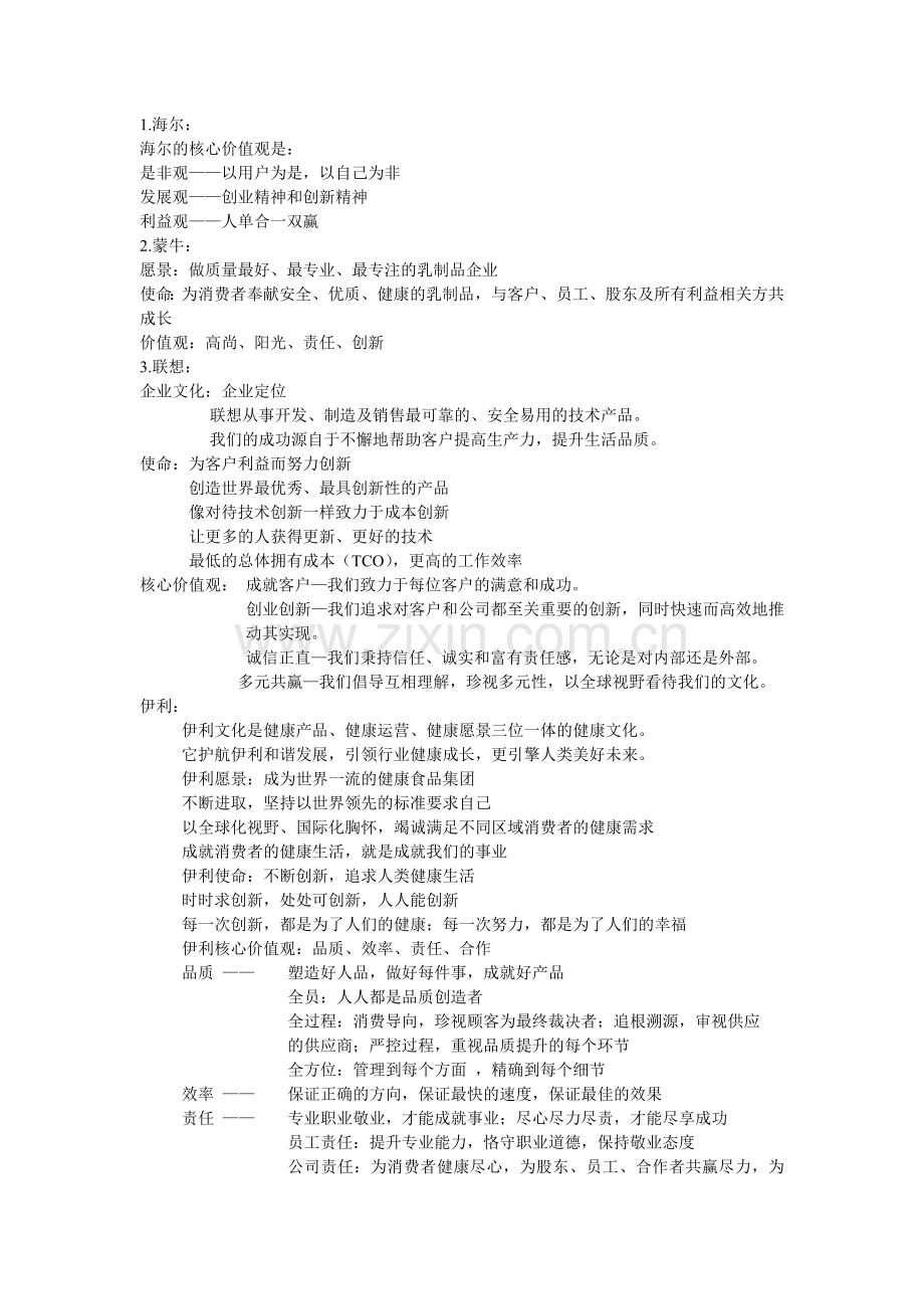 知名企业企业文化.doc_第1页