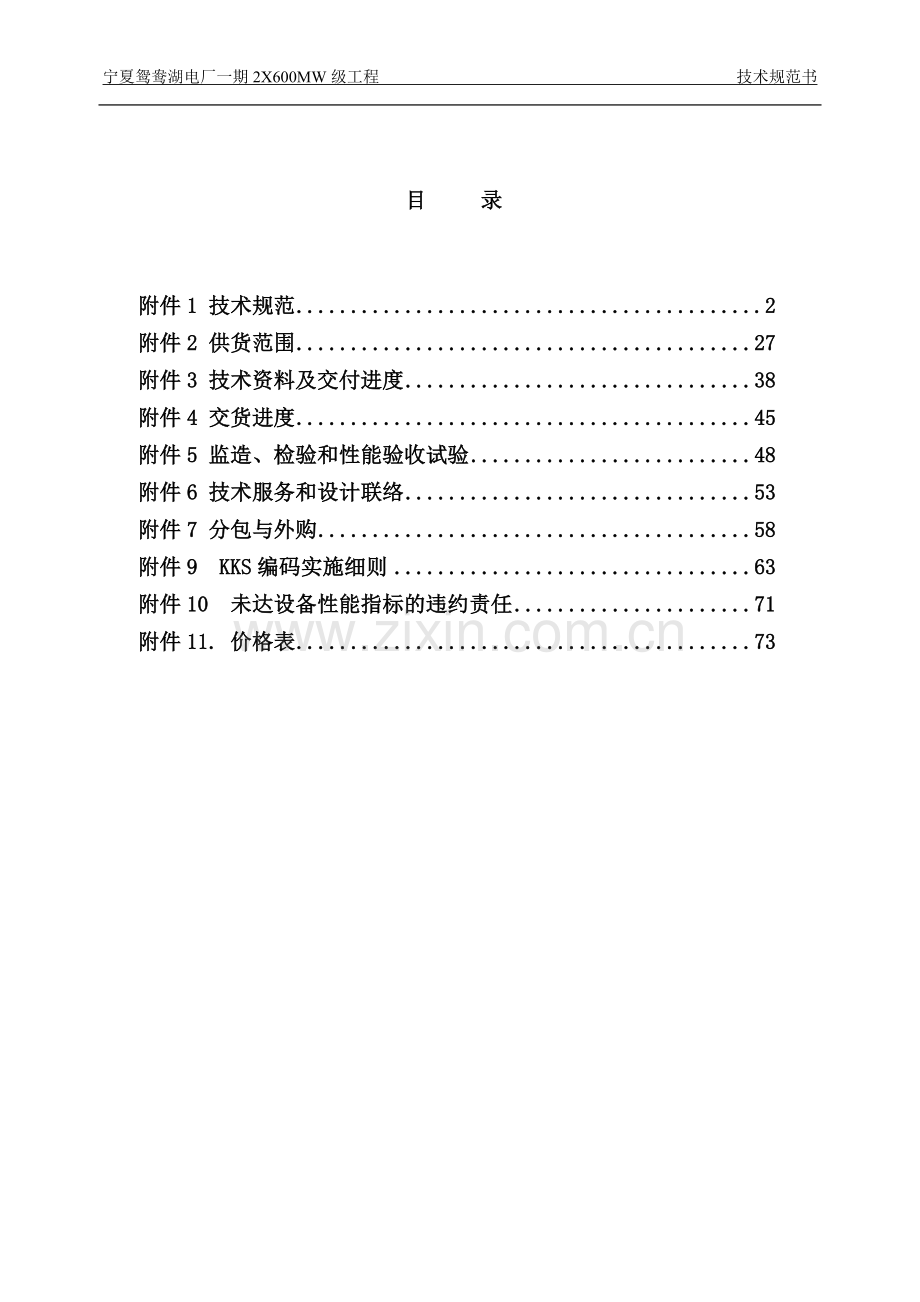 2016年宁夏鸳鸯湖工业废水处理系统技术规范书.doc_第2页