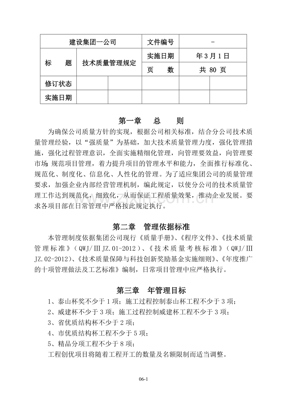 建设工程技术质量管理规定.doc_第1页