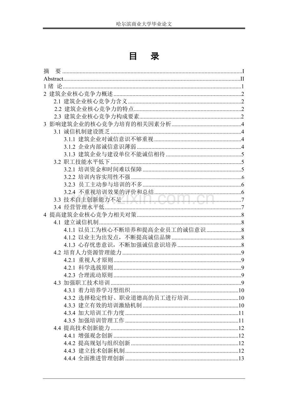 建筑企业核心竞争力的培育--大学毕业论文设计.doc_第3页