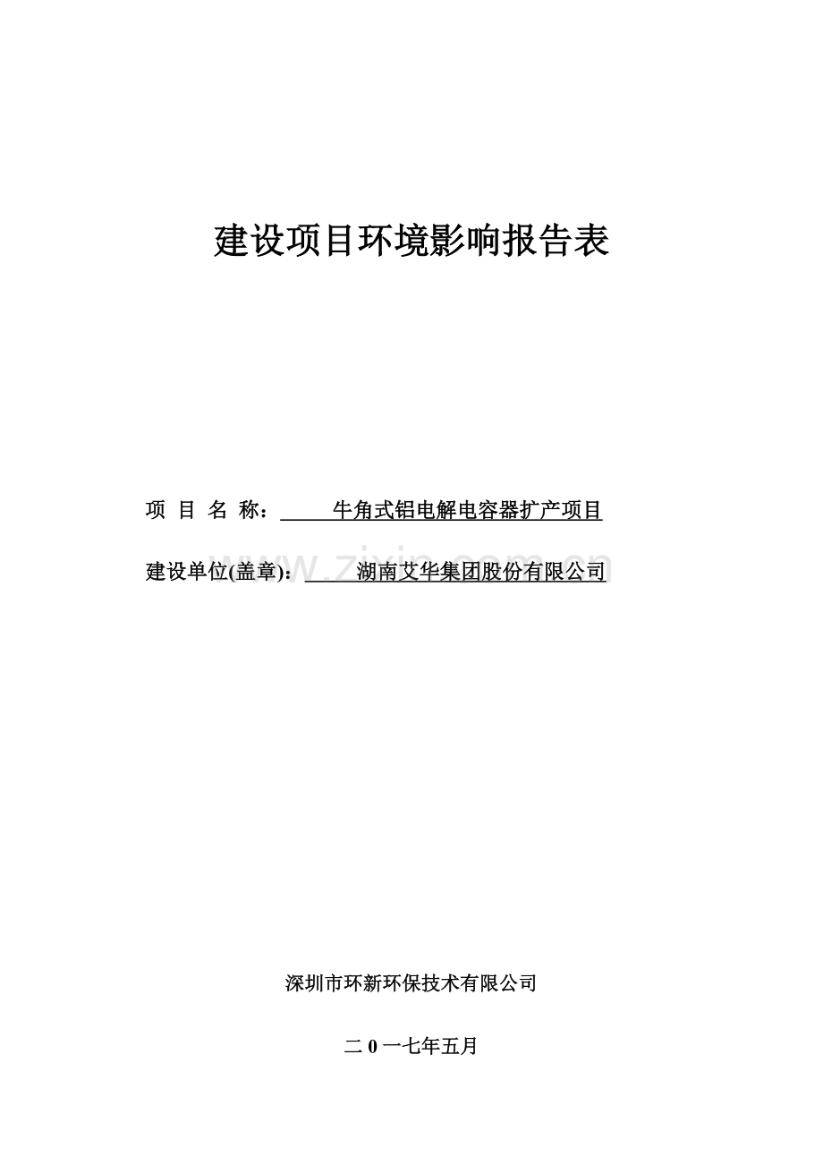 牛角式铝电解电容器扩产项目环境影响报告表.doc_第1页