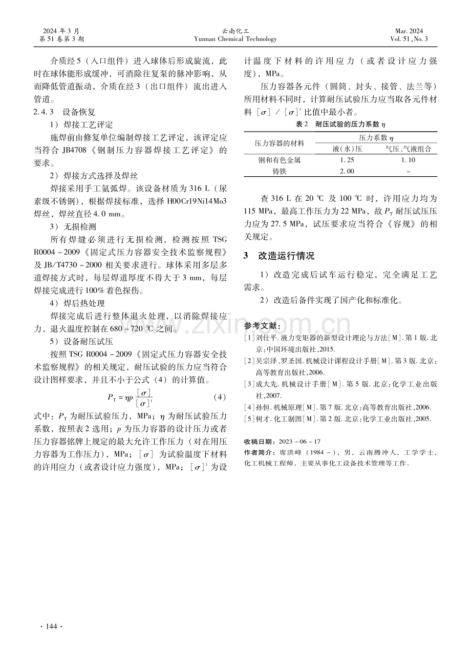 尿素装置高压甲胺泵的技术改造.pdf_第3页