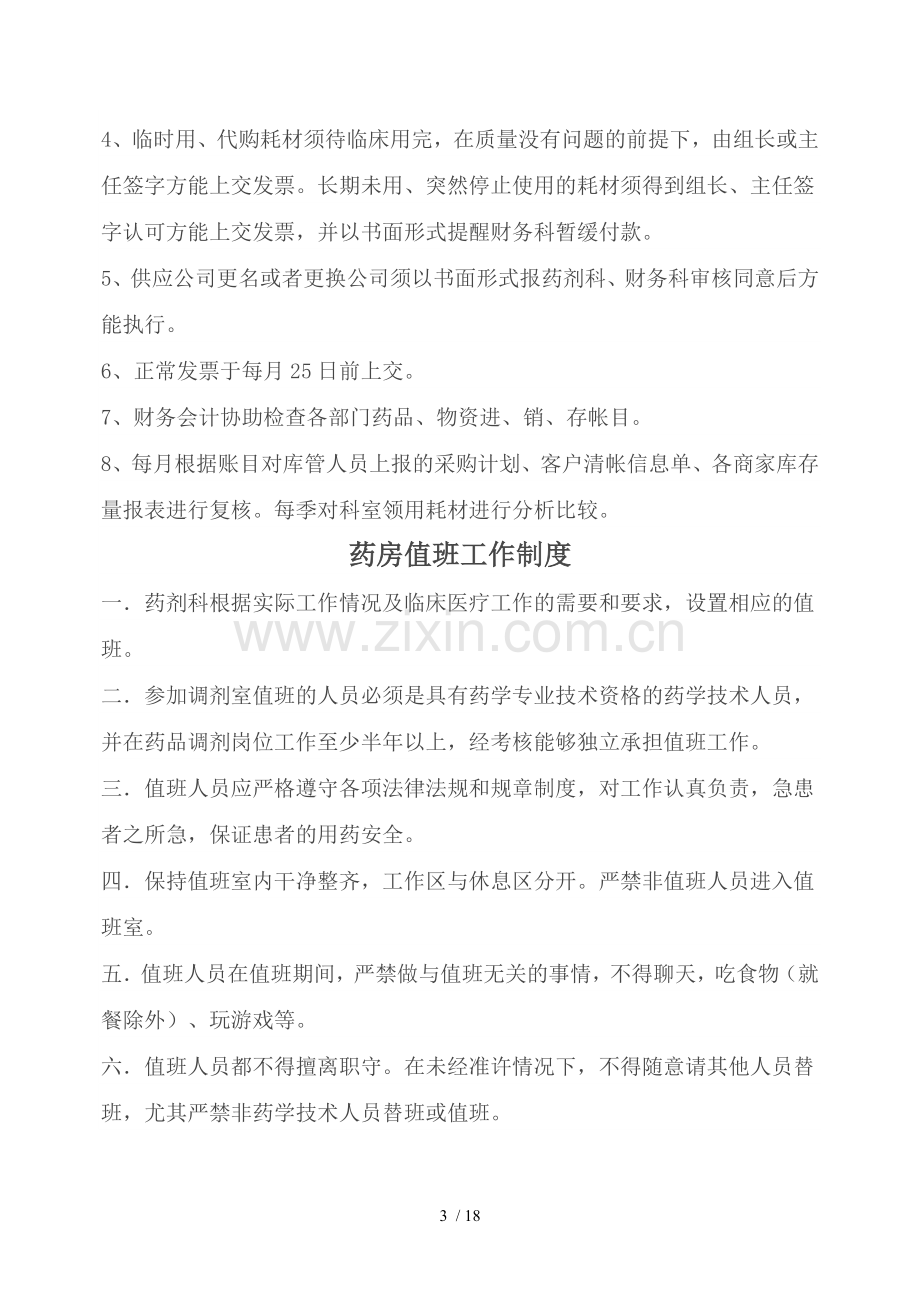 药剂科工作制度与职责.doc_第3页