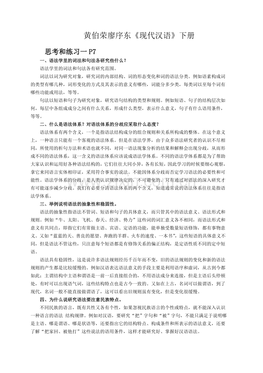 现代汉语下册课后习题答案.doc_第1页