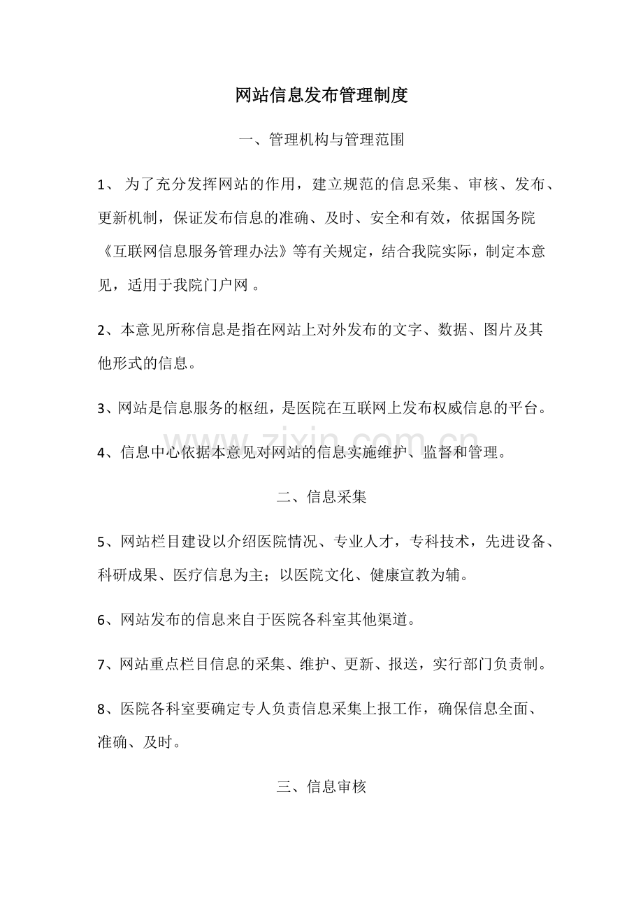 网站信息发布管理制度.doc_第1页