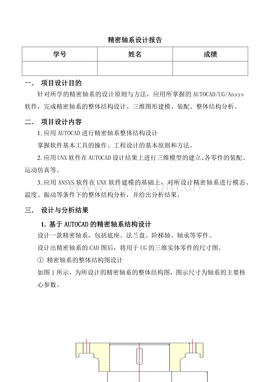 精密轴系设计报告.doc_第1页