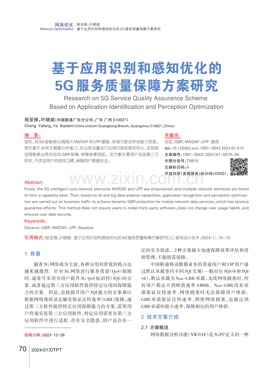 基于应用识别和感知优化的5G服务质量保障方案研究.pdf_第1页