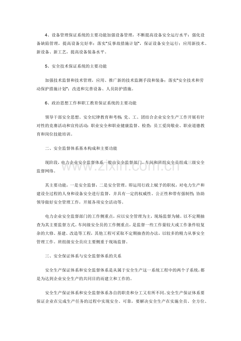 电力企业中安全生产保证体系和安全监督体系的作用.doc_第2页