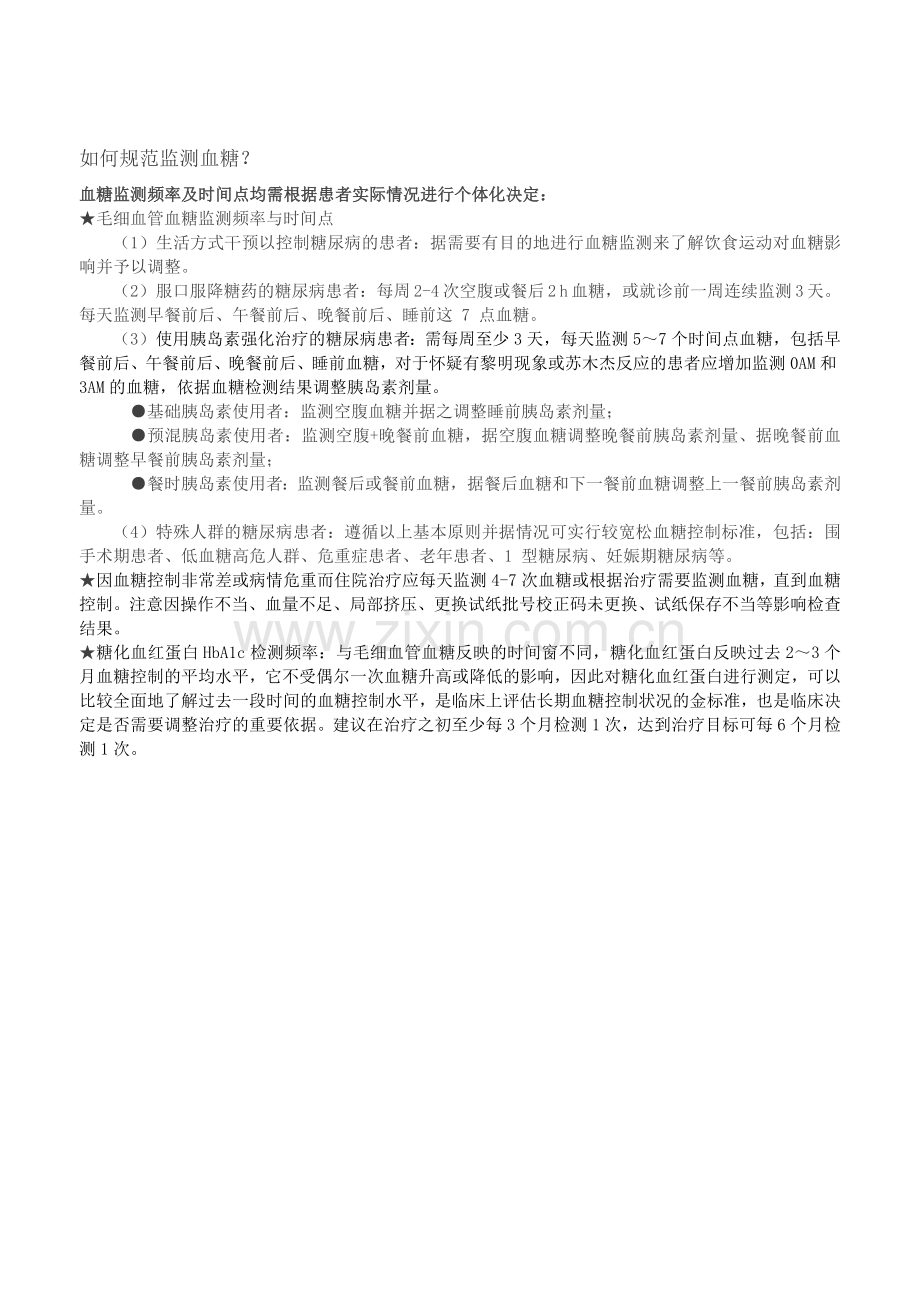 血糖监测登记表.doc_第2页