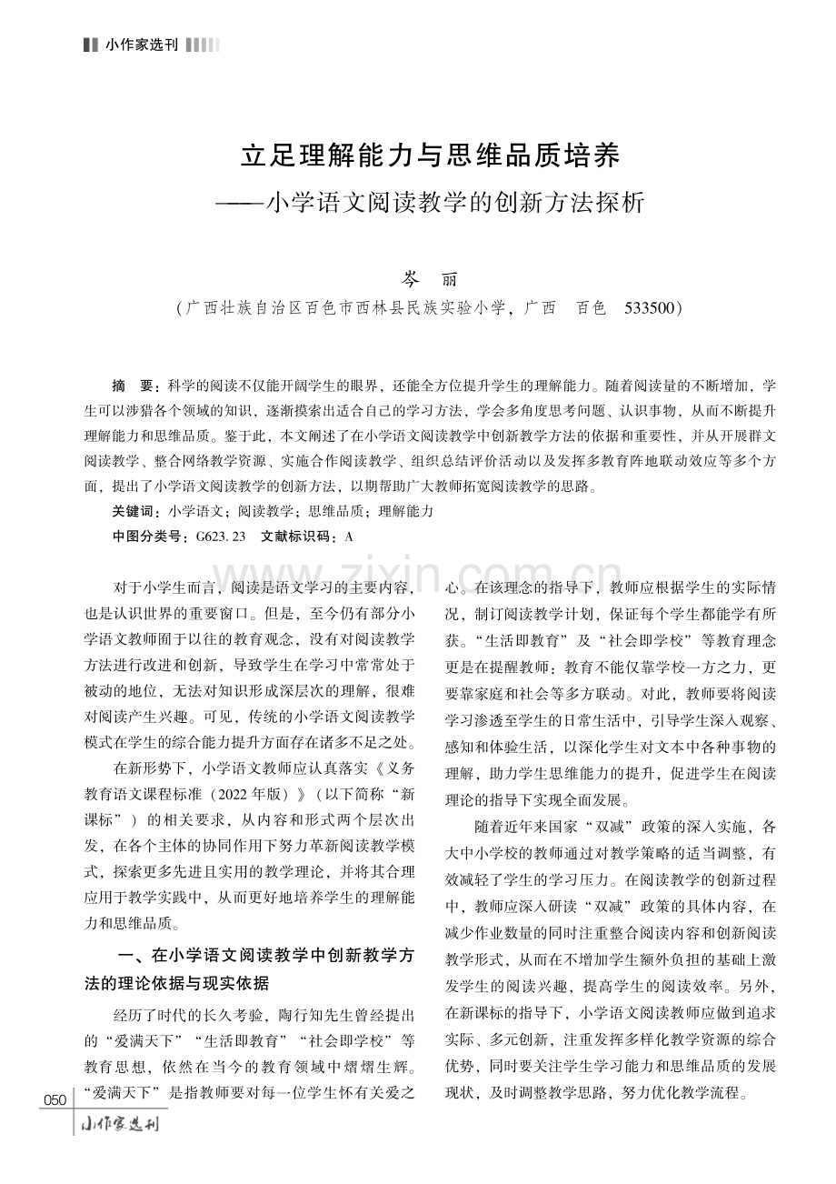 立足理解能力与思维品质培养———小学语文阅读教学的创新方法探析.pdf_第1页